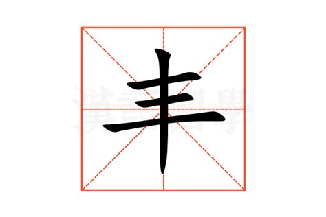 丰字五行|丰（汉语汉字）